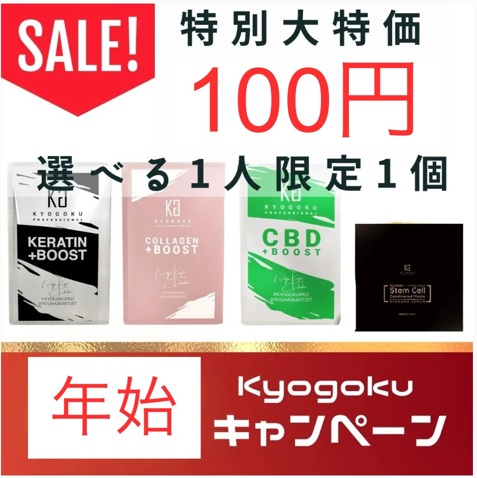 【年始キャンペーン】お一人様一つ限定!どれか1つのみ100円(ケラチンブースト・コラーゲンブースト・cbdブースト・ヒト幹細胞美容液配合)