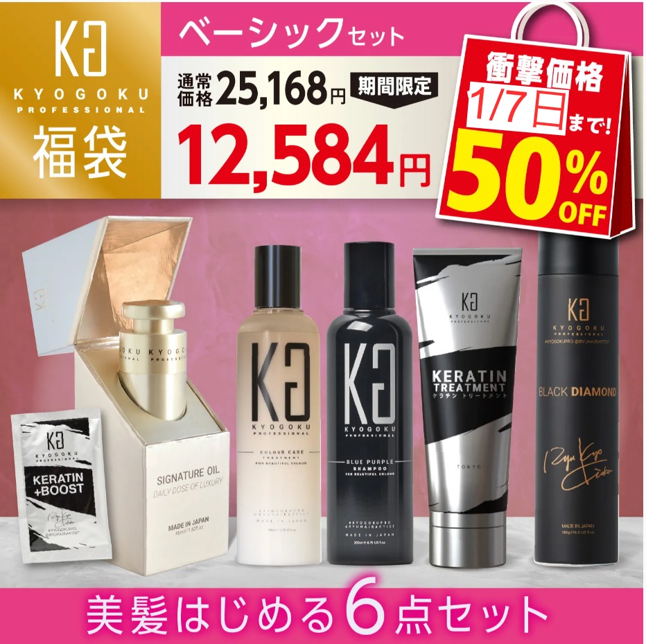福袋ベーシックセット(選べるカラーシャンプー+カラーケアトリートメント+ケラチントリートメント+ブラックダイヤモンド+ケラチンブースト+シグネチャーオイル)