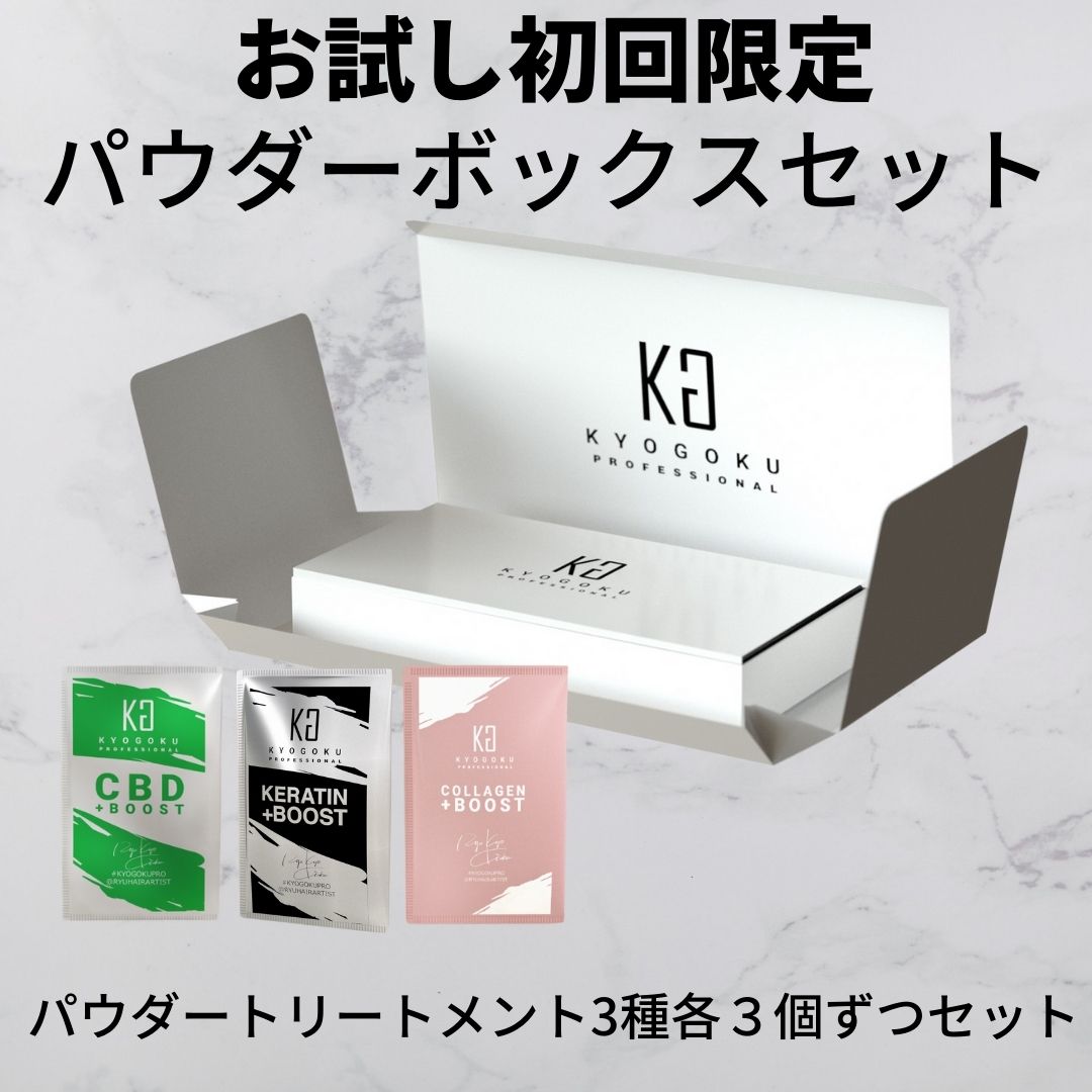 初回限定パウダーボックスセット(KGパウダーボックス+ケラチンブースト×3、コラーゲンブースト×3、CBDブースト×3)