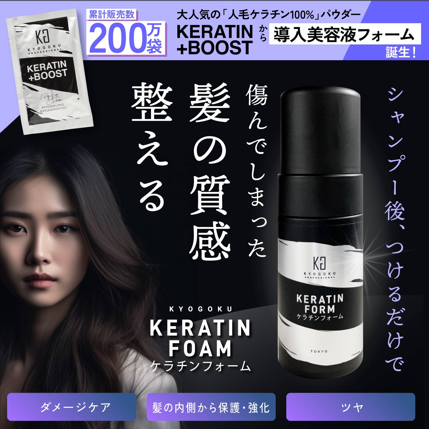 KYOGOKU ケラチンフォーム 原液100% 導入美容液フォームトリートメント 美容室専売品 ダメージケア