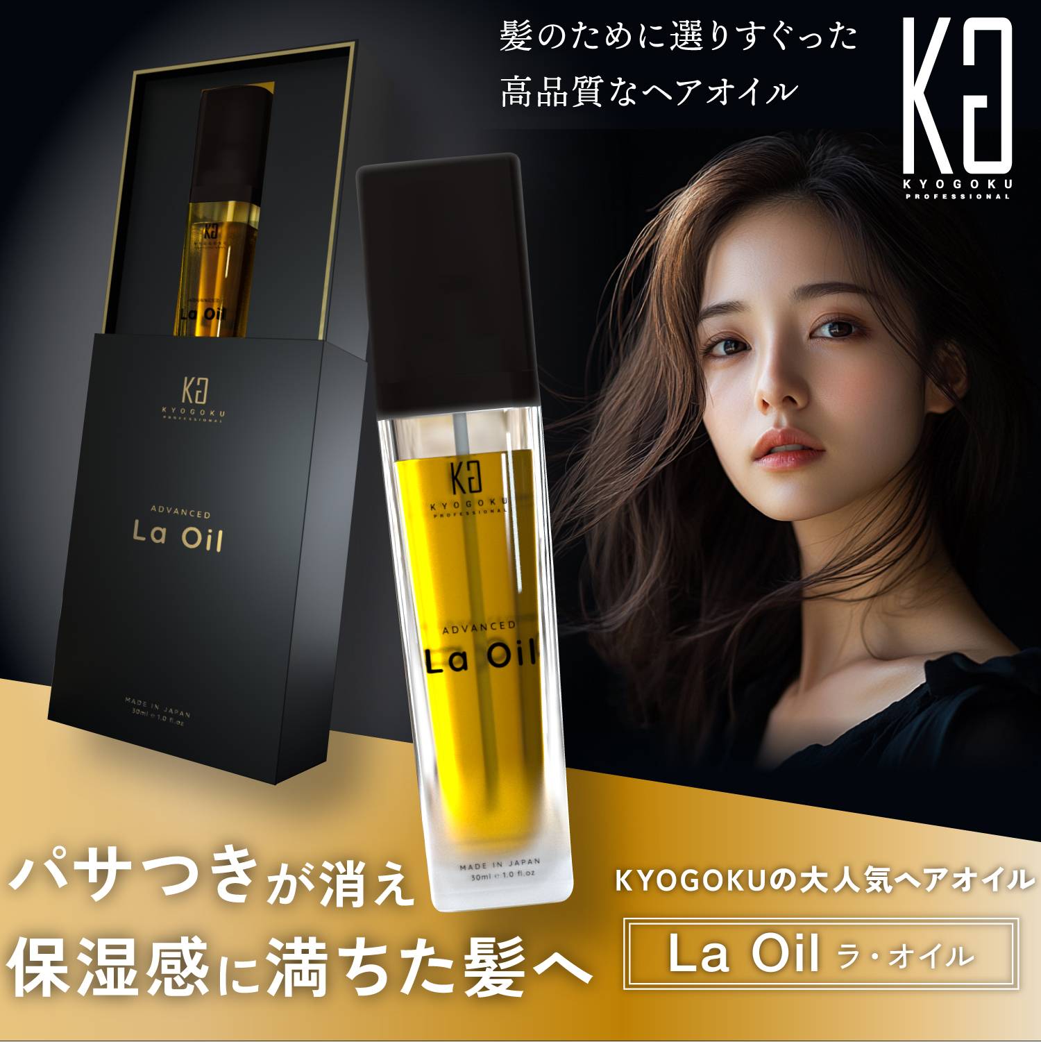 KYOGOKU La Oil ラ オイル 洗い流さないトリートメント 天然由来ヘアオイル 28ml