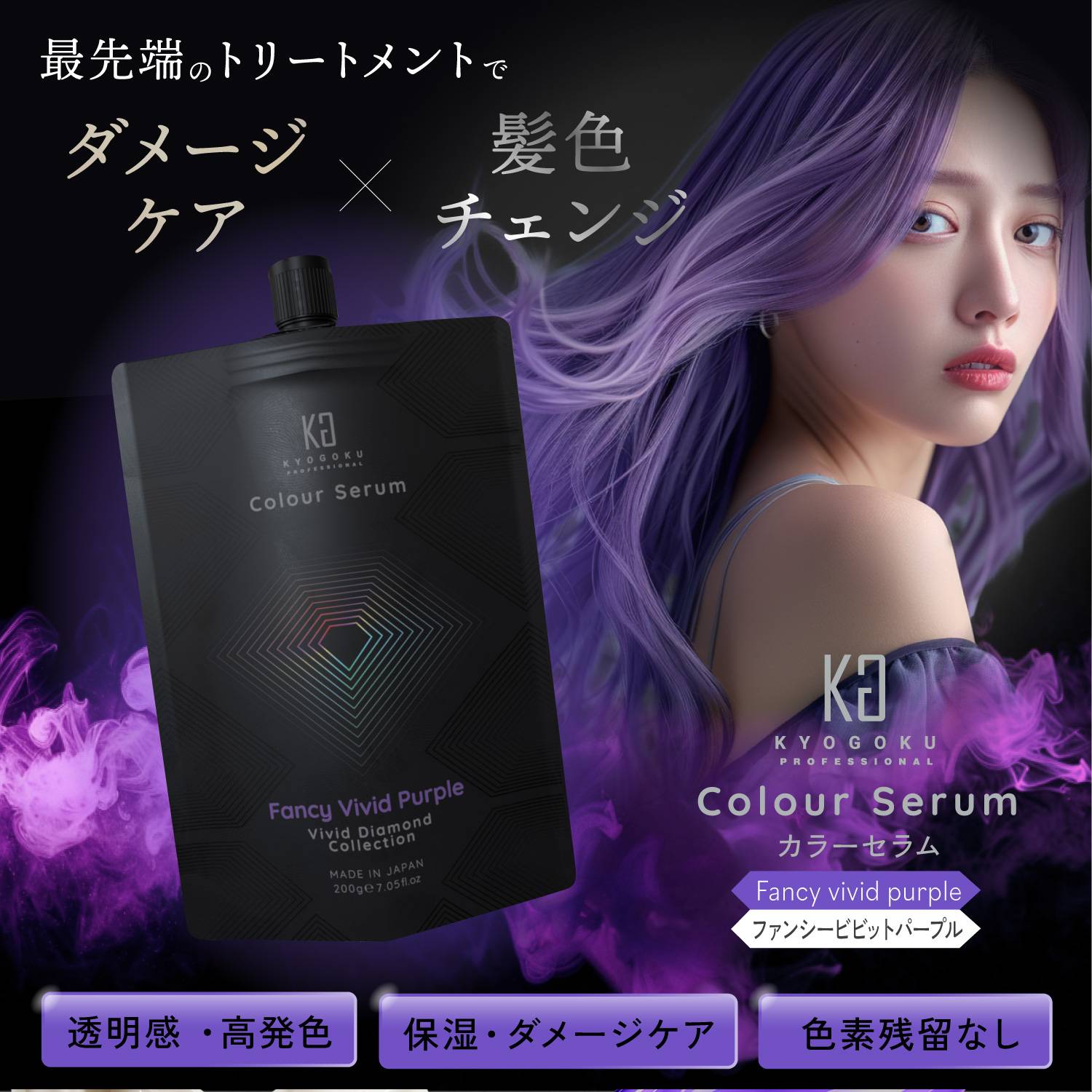 KYOGOKU カラーセラム (ファンシービビッド パープル) 200g 紫 カラーバター カラートリートメント