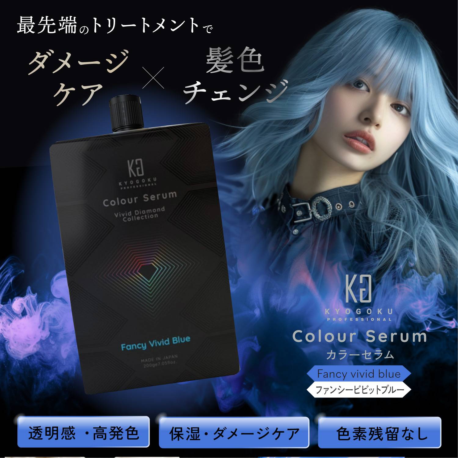 KYOGOKUカラーセラム(ファンシービビッド ブルー) 200g 青 カラーバター カラートリートメント