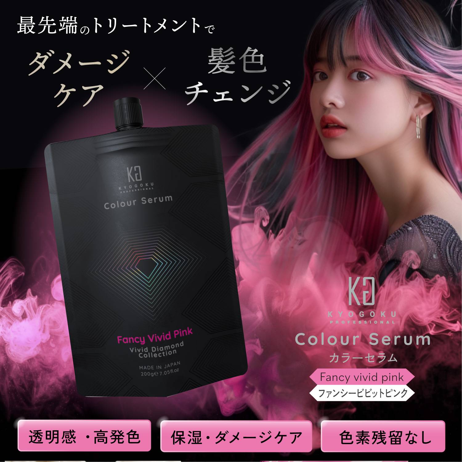 KYOGOKU カラーセラム(ファンシービビッド ピンク)　200g カラーバター カラートリートメント