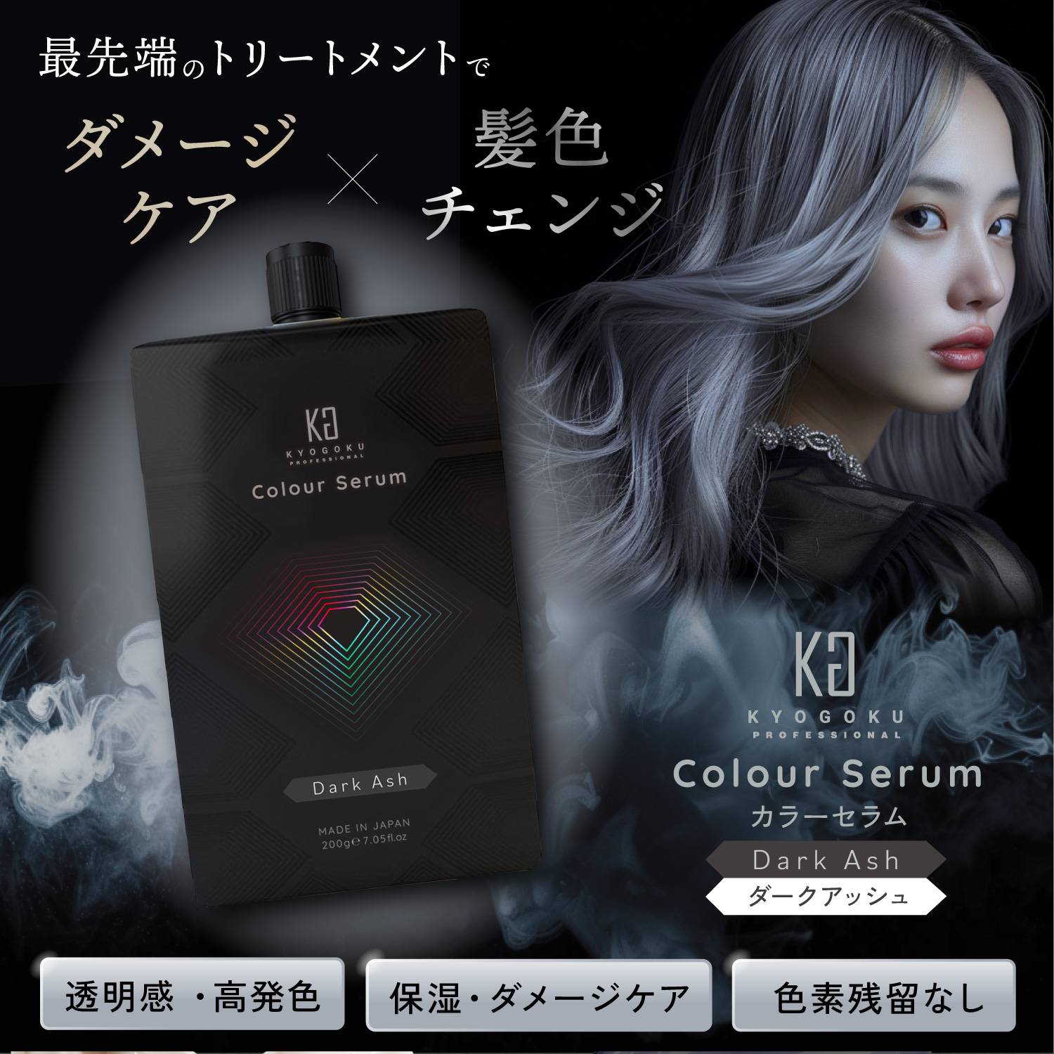 KYOGOKUカラーセラム(ダークアッシュ) 200g カラーバター カラートリートメント