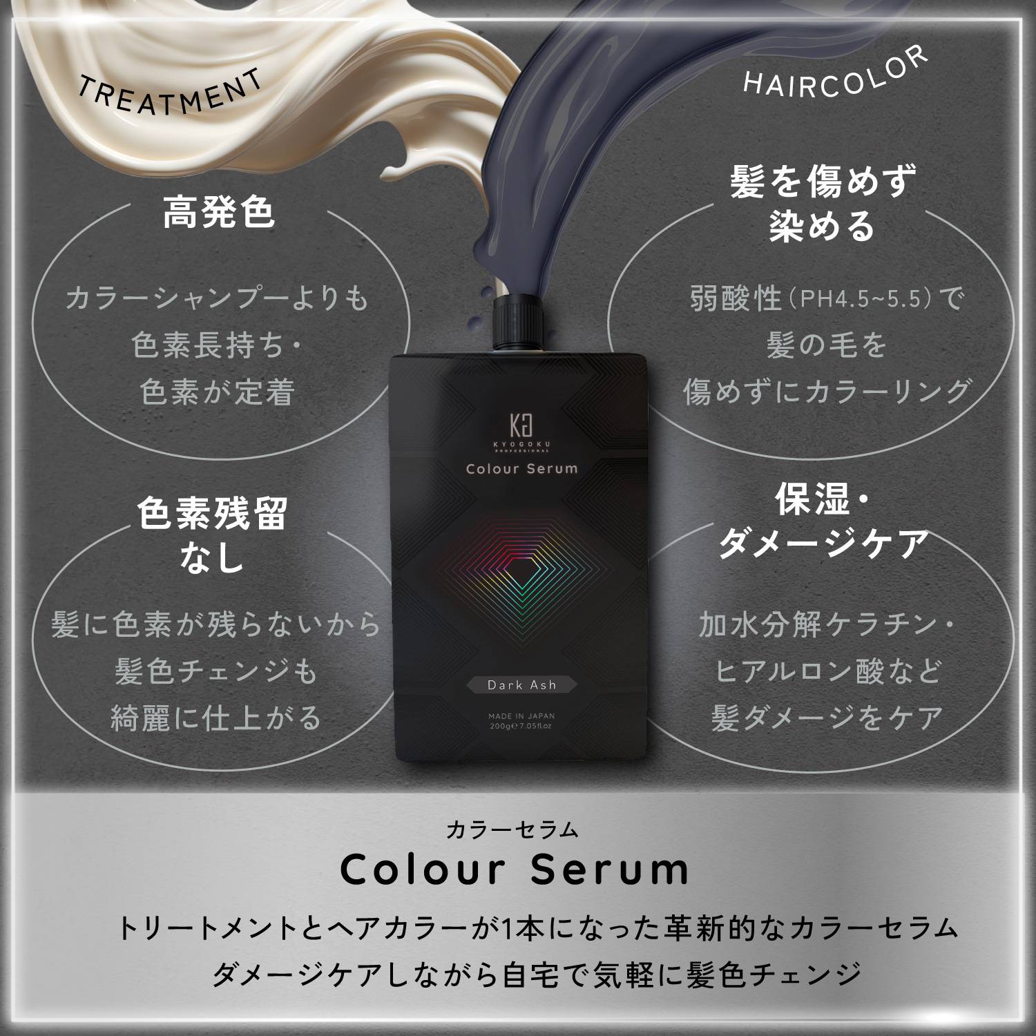 KYOGOKUカラーセラム(ダークアッシュ) 200g カラーバター カラートリートメント