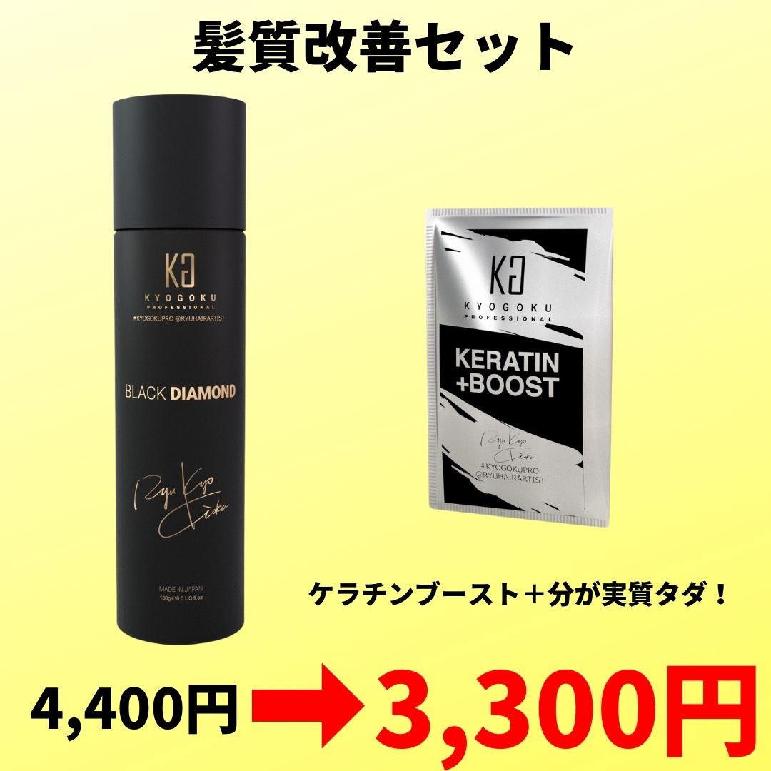タイムセール!髪質改善セット!(ブラックダイヤモンド1本、ケラチンブースト+1個)