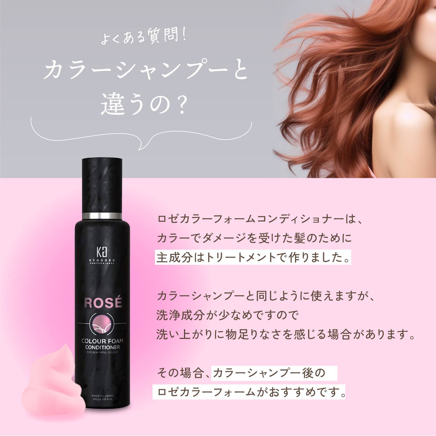 KYOGOKU ロゼカラーフォームコンディショナー 200g 炭酸 濃度10,000ppm カラーシャンプー カラートリートメント ダメージケア オールインワンピンクシャンプー
