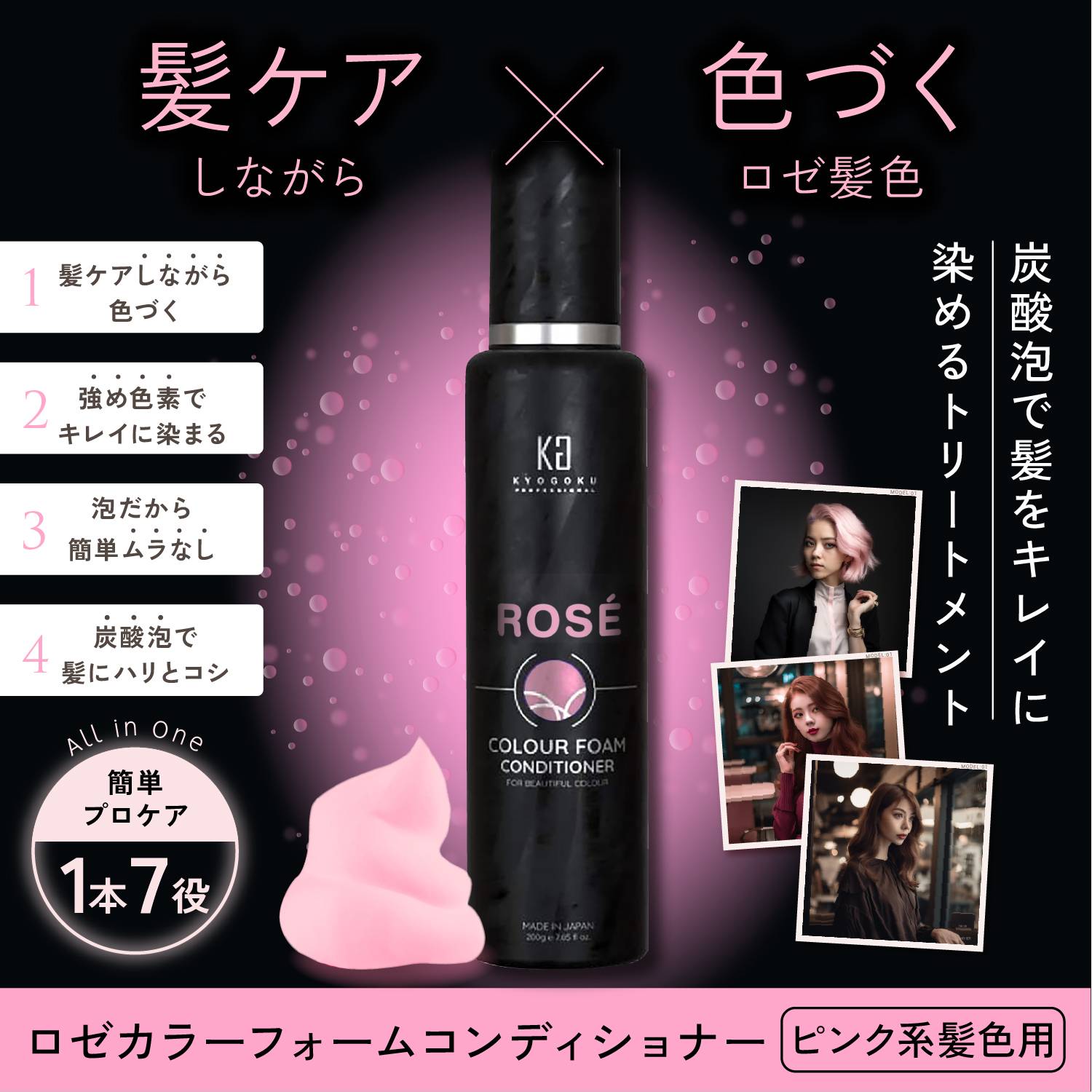 KYOGOKU ロゼカラーフォームコンディショナー 200g 炭酸 濃度10,000ppm カラーシャンプー カラートリートメント ダメージケア オールインワンピンクシャンプー