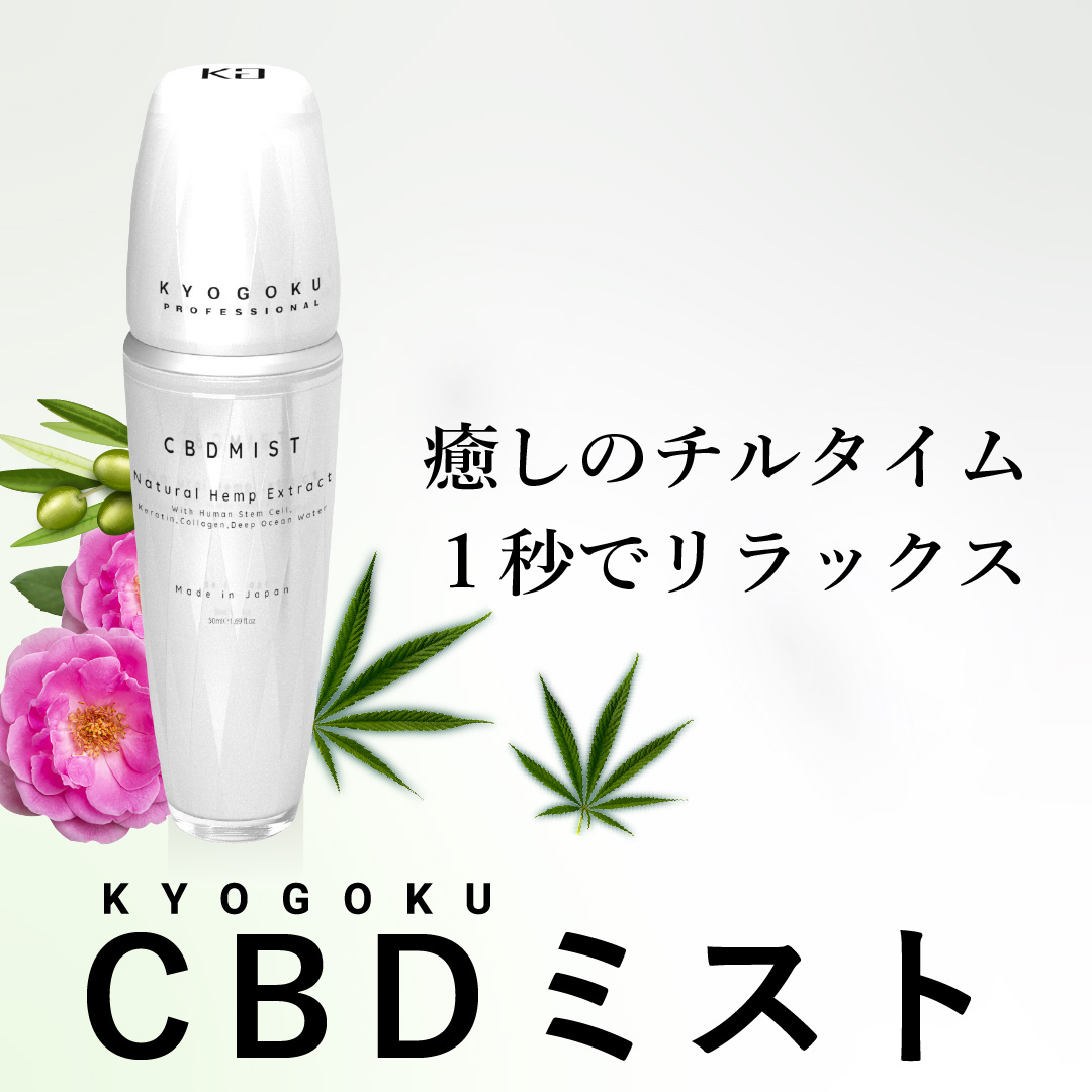 KYOGOKU CBD ミスト 50ml
