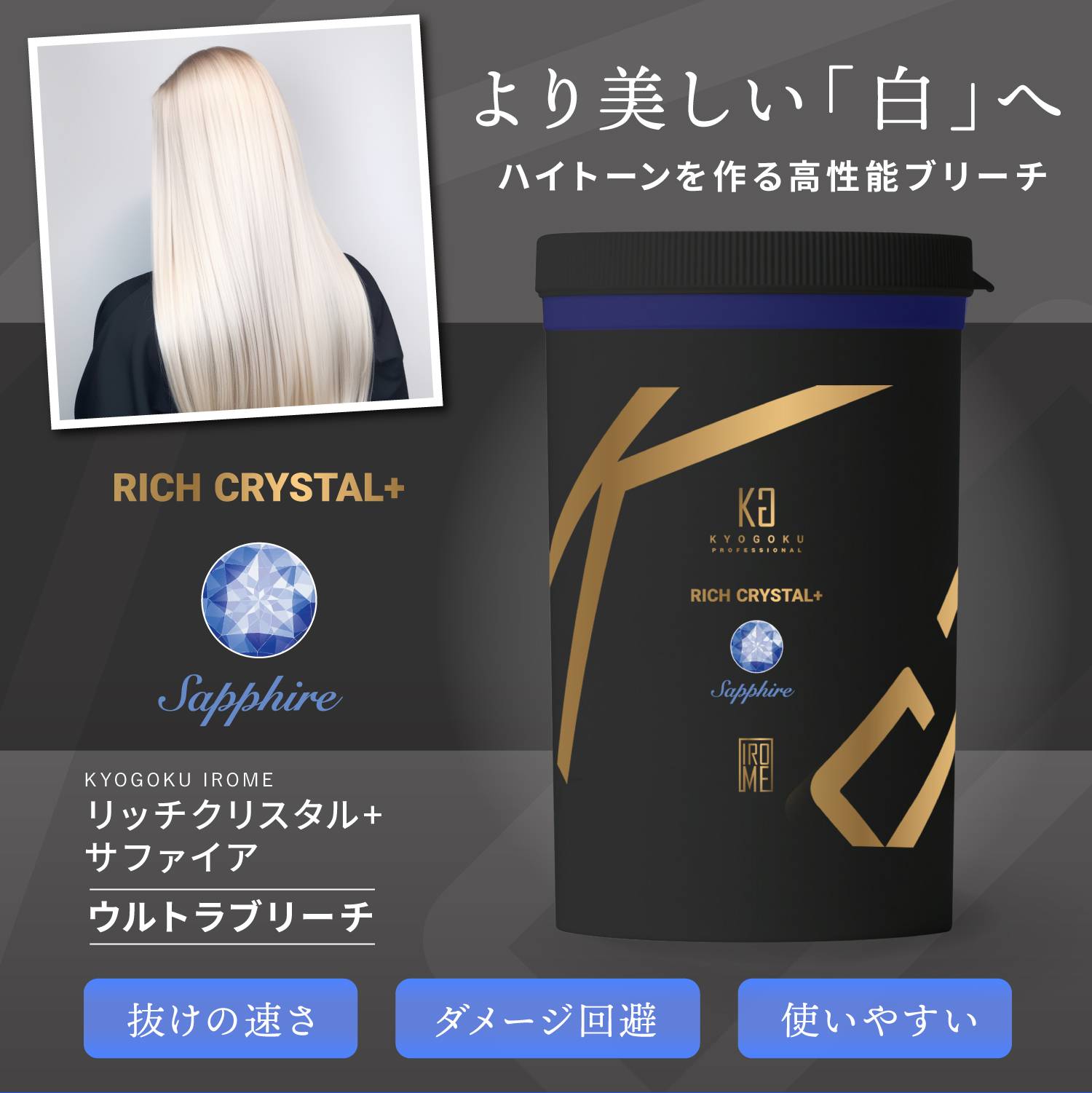 KYOGOKUリッチクリスタル+ サファイア(ウルトラブリーチ)  髪が白くなるホワイトブリーチ 美容室専売品 ダメージ補修 ダイヤモンドブリーチ 髪をケアしながらブリーチ ハイブリーチ