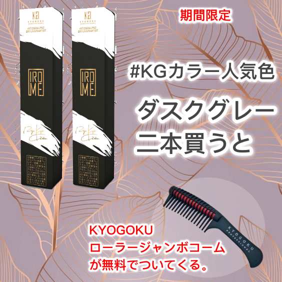 KYOGOKU ダスクグレー 二本買うと(ローラージャンボコーム無料でついてくる)