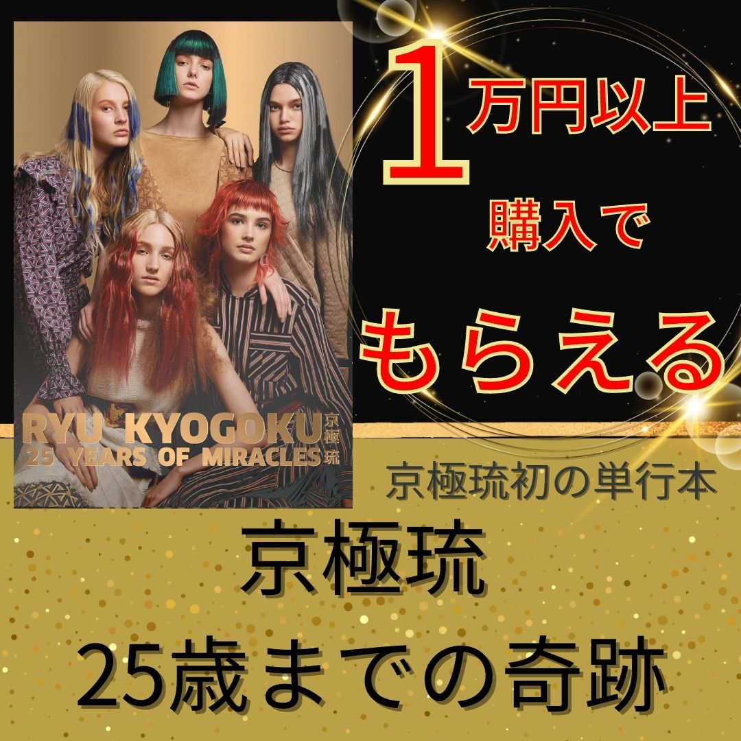 【タイムセール】1万円以上購入で「京極琉25歳までの軌跡」贈呈!