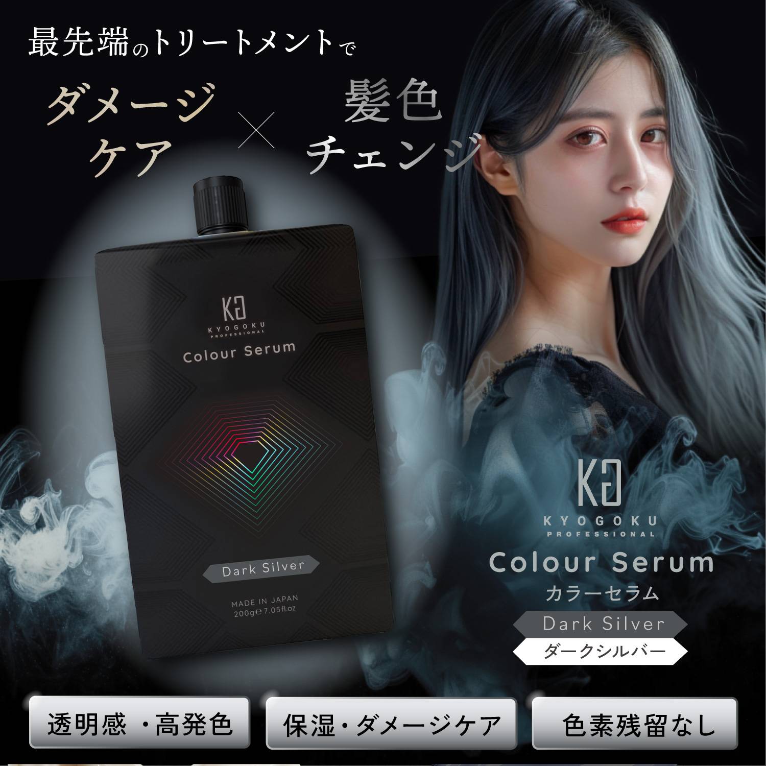 KYOGOKUカラーセラム(ダークシルバー) 200g カラーバター カラートリートメント