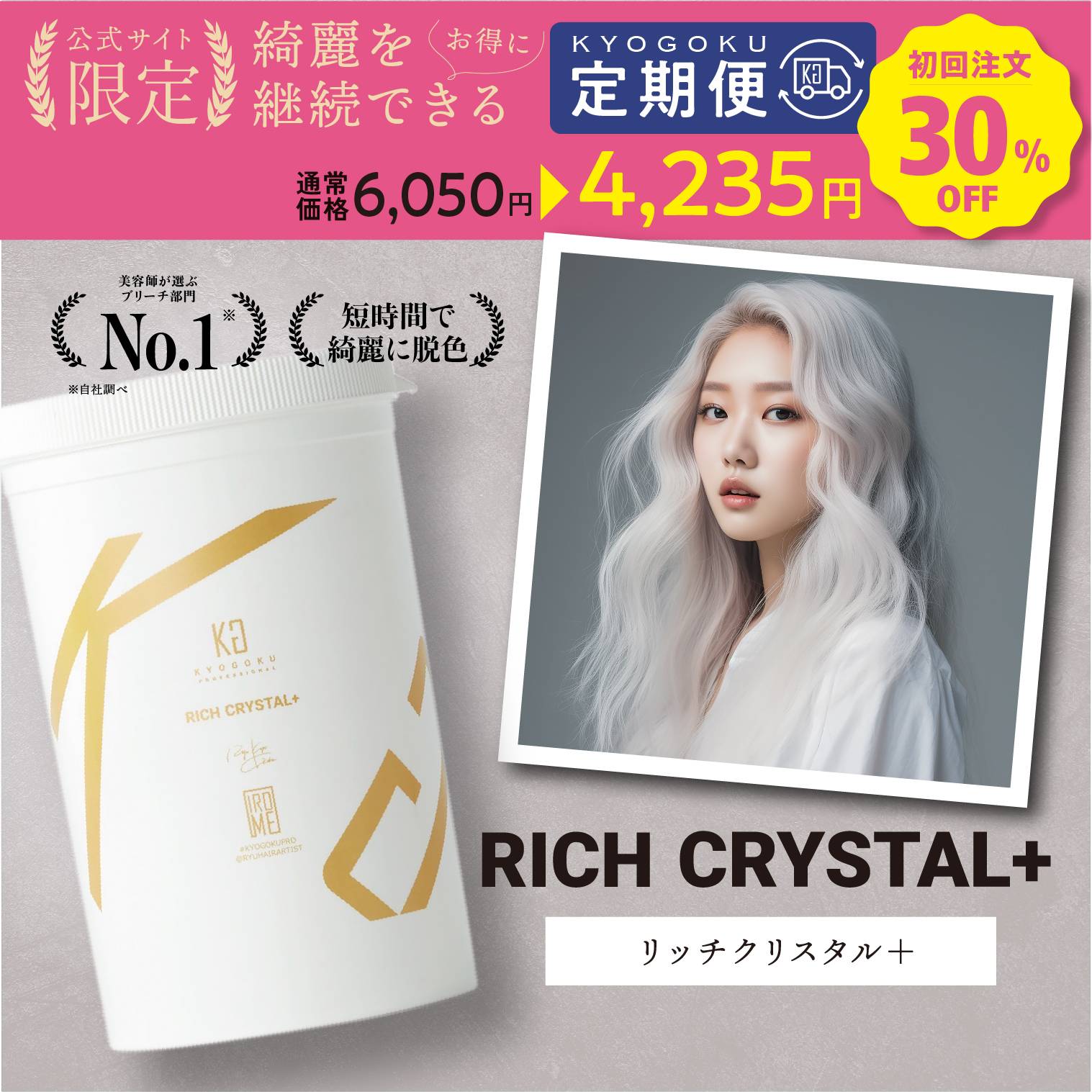 KYOGOKU IROME リッチクリスタル +(プレミアムブリーチ) お得なお届け便