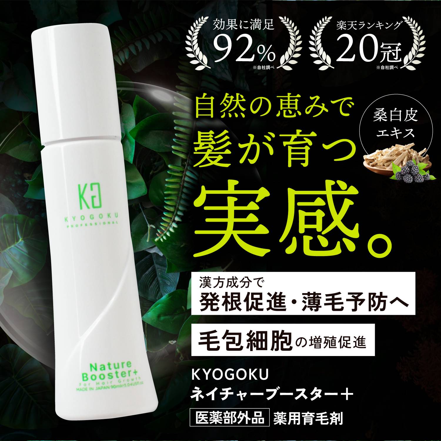 KYOGOKU ネイチャーブースター 育毛剤 医薬部外品 ヘアトニック 薬用育毛トニック 男女兼用 無添加 抜け毛予防