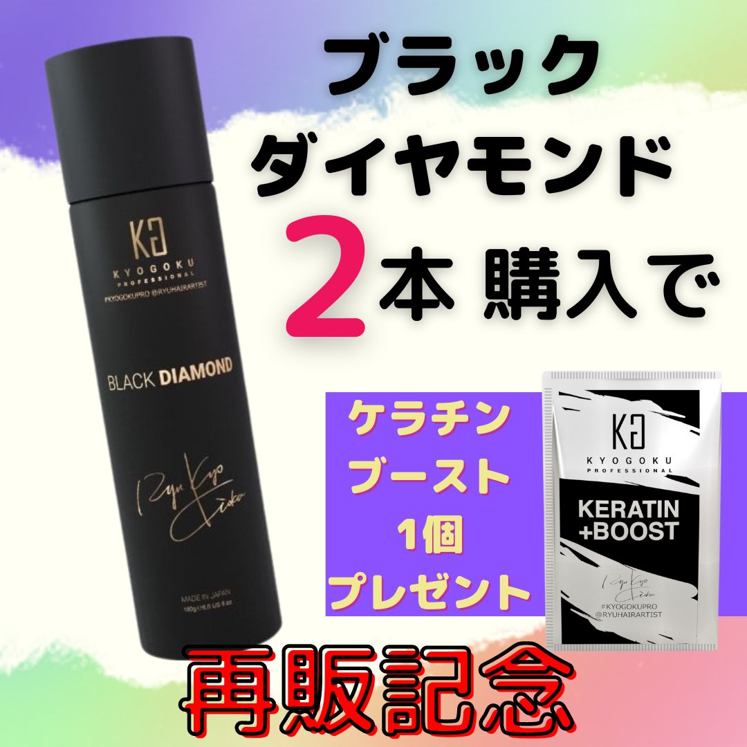 再販記念！ブラックタイヤモンド2本購入でケラチンブースト1個プレゼント