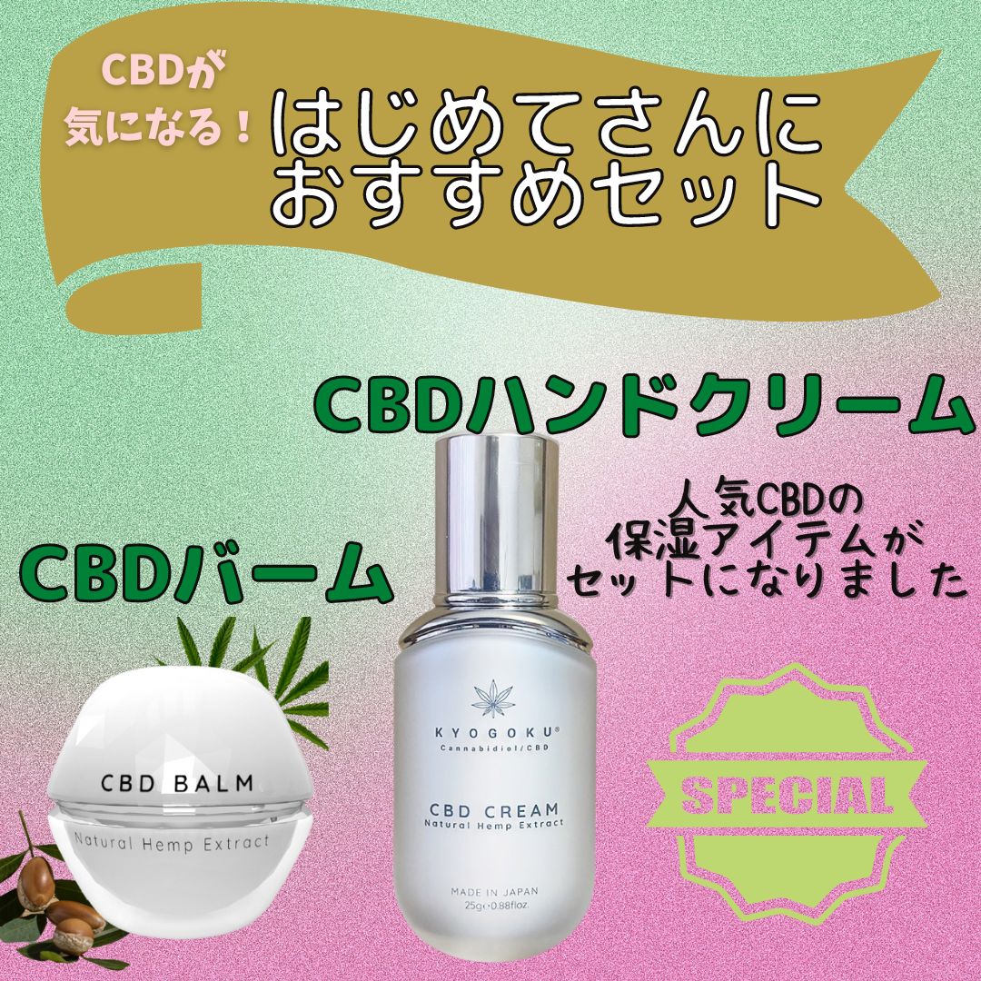 CBD保湿セット（CBDバーム、CBDハンドクリーム）