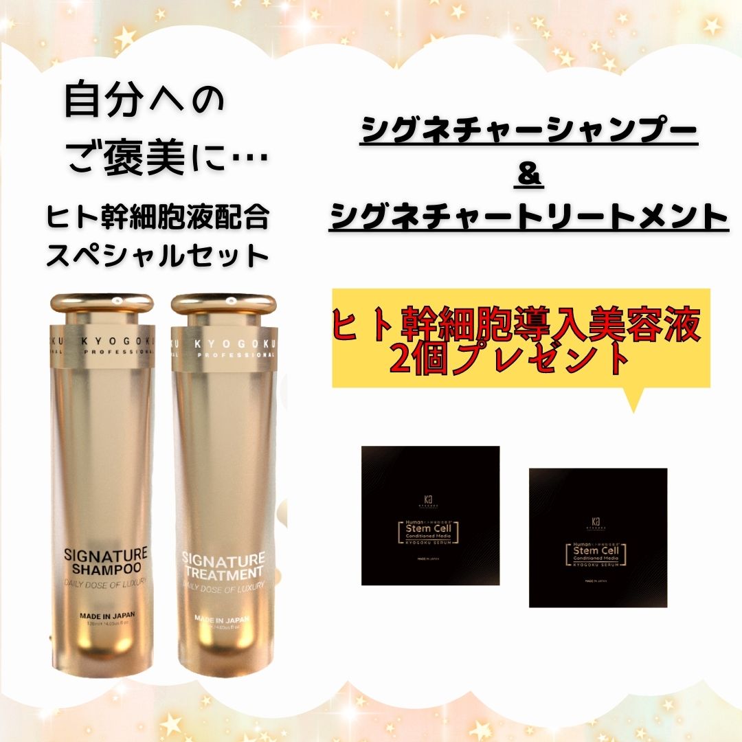 ヒト幹細胞でご褒美セット(シグネチャーシャンプー&トリートメント購入でヒト幹細胞導入美容液2個贈呈)