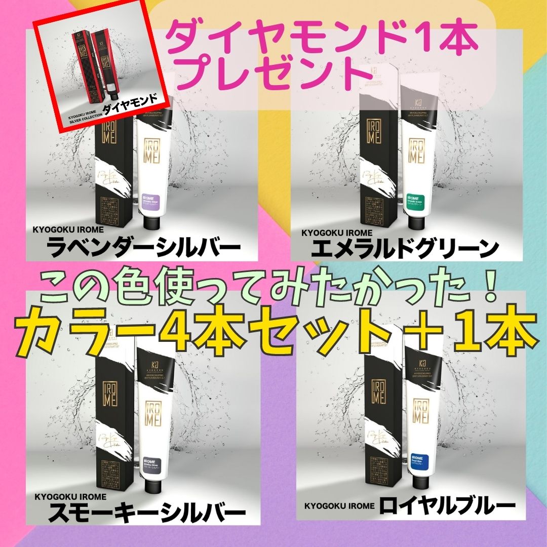 カラー4本セット+1本つき（ラベンダーシルバー・エメラルドグリーン・スモーキーシルバー・ロイヤルブルー・ダイヤモンド）