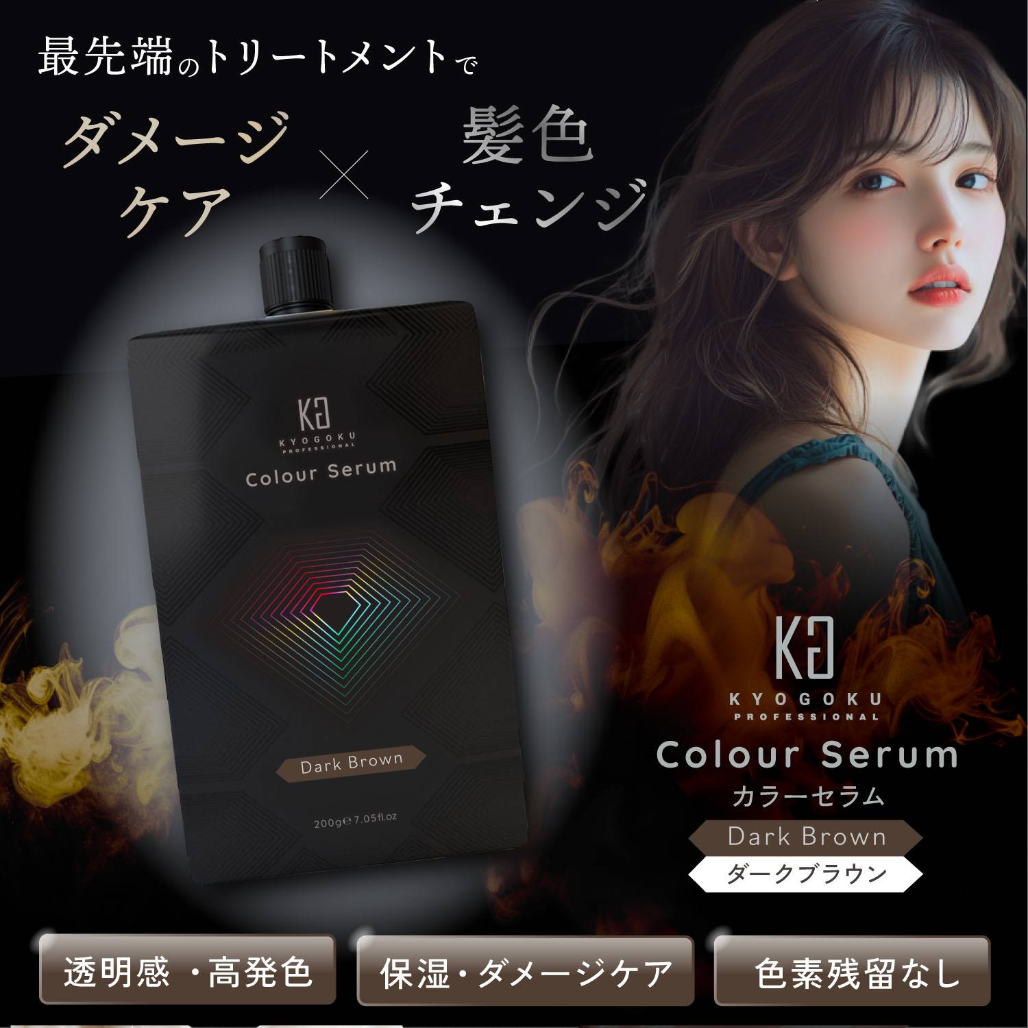 KYOGOKUカラーセラム ( ダークブラウン ) 200g カラーバター カラートリートメント