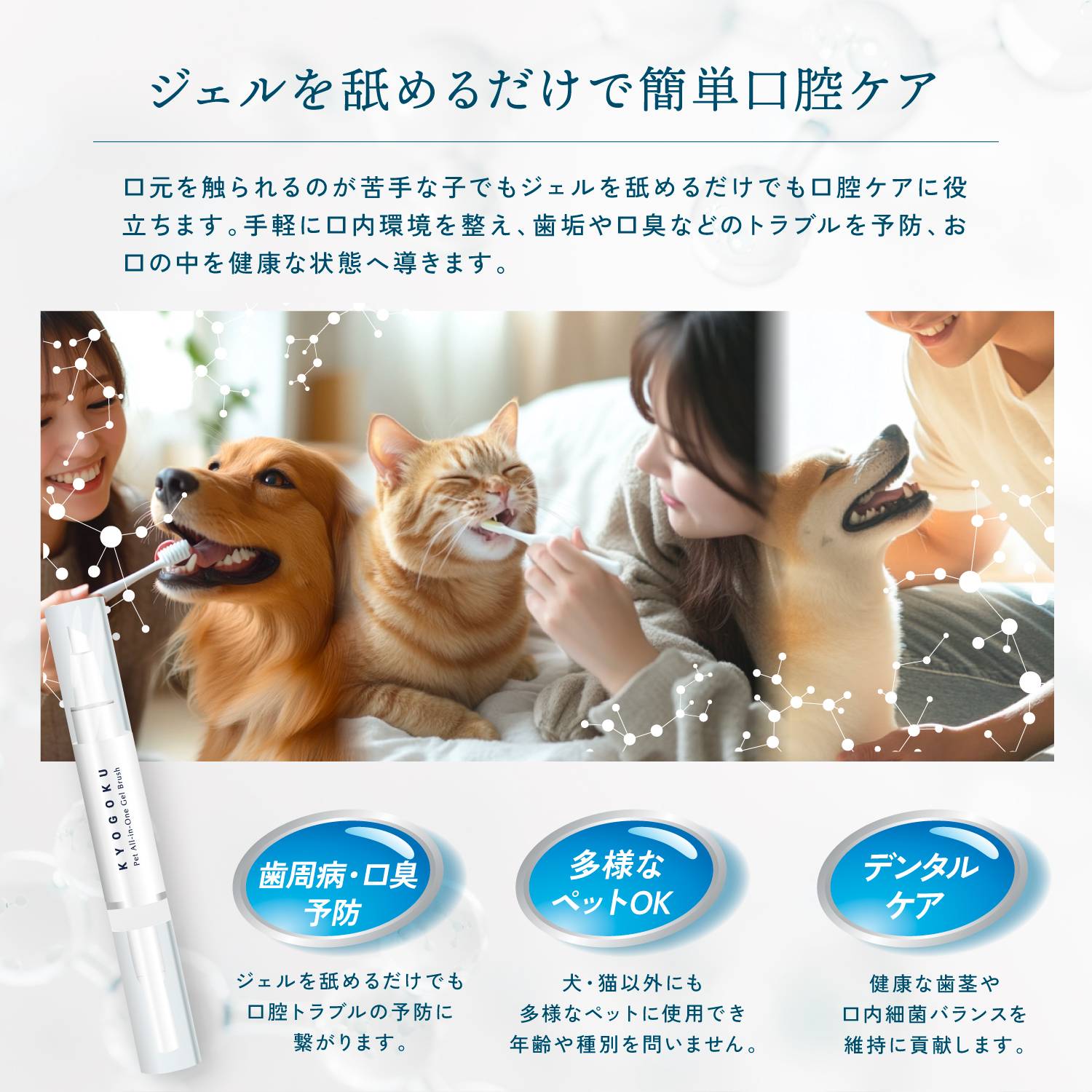 KYOGOKU ペット オールインワン ジェルブラシ 5ml