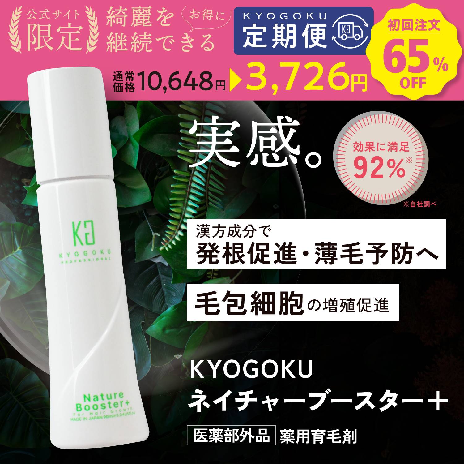 KYOGOKU ネイチャーブースター 薬用育毛剤 医薬部外品 定期便