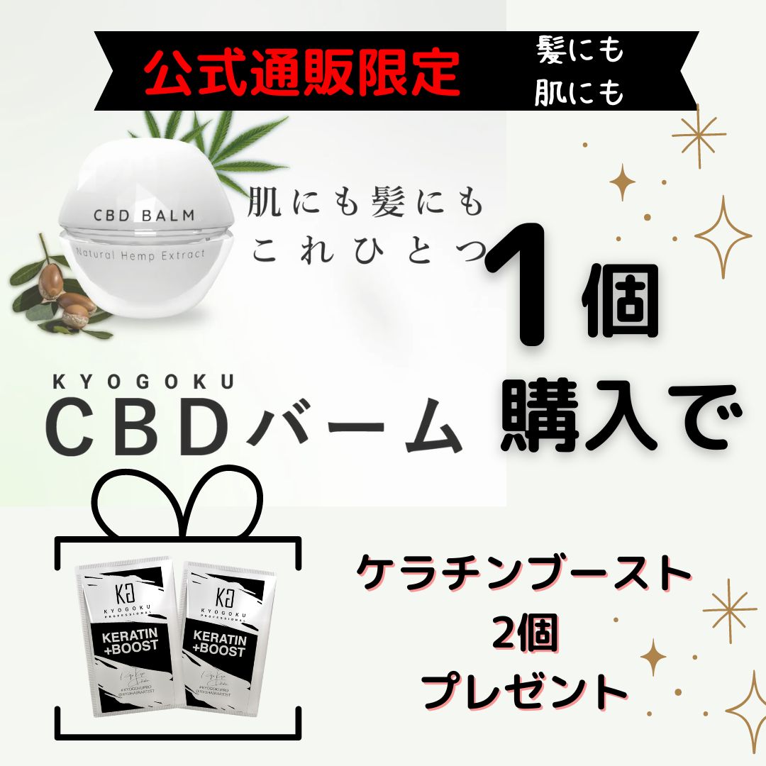 CBDバーム今だけケラチンブースト2個プレゼント