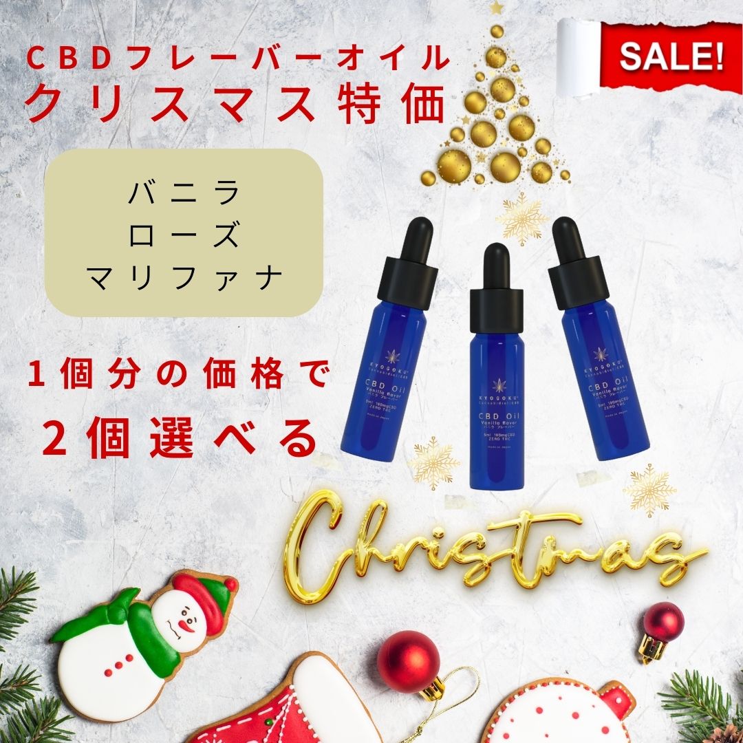 【クリスマス特価】CBDフレーバーオイル2本セット（バニラ・ローズ・マリファナから自由に2本選べる）