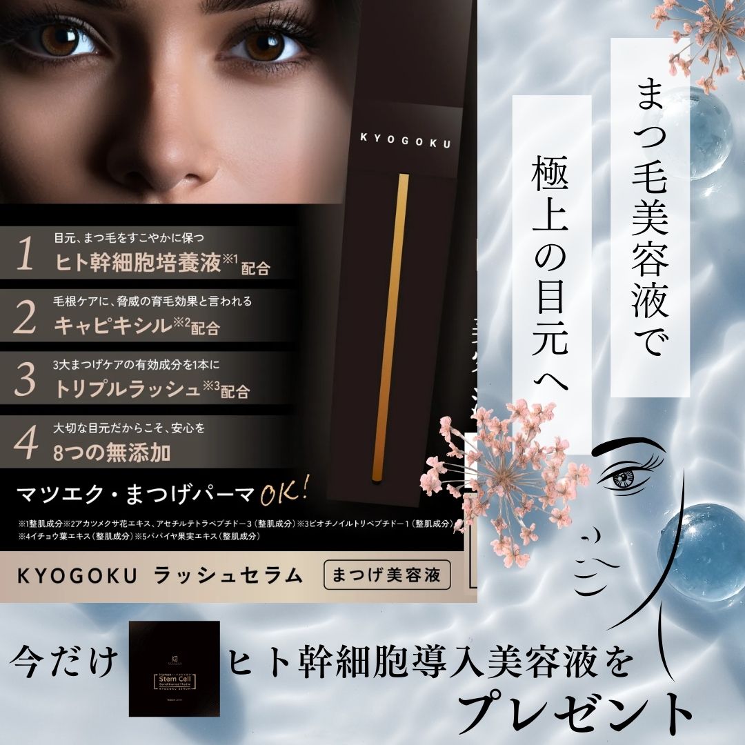 ラッシュセラム購入でヒト幹細胞導入美容液プレゼント