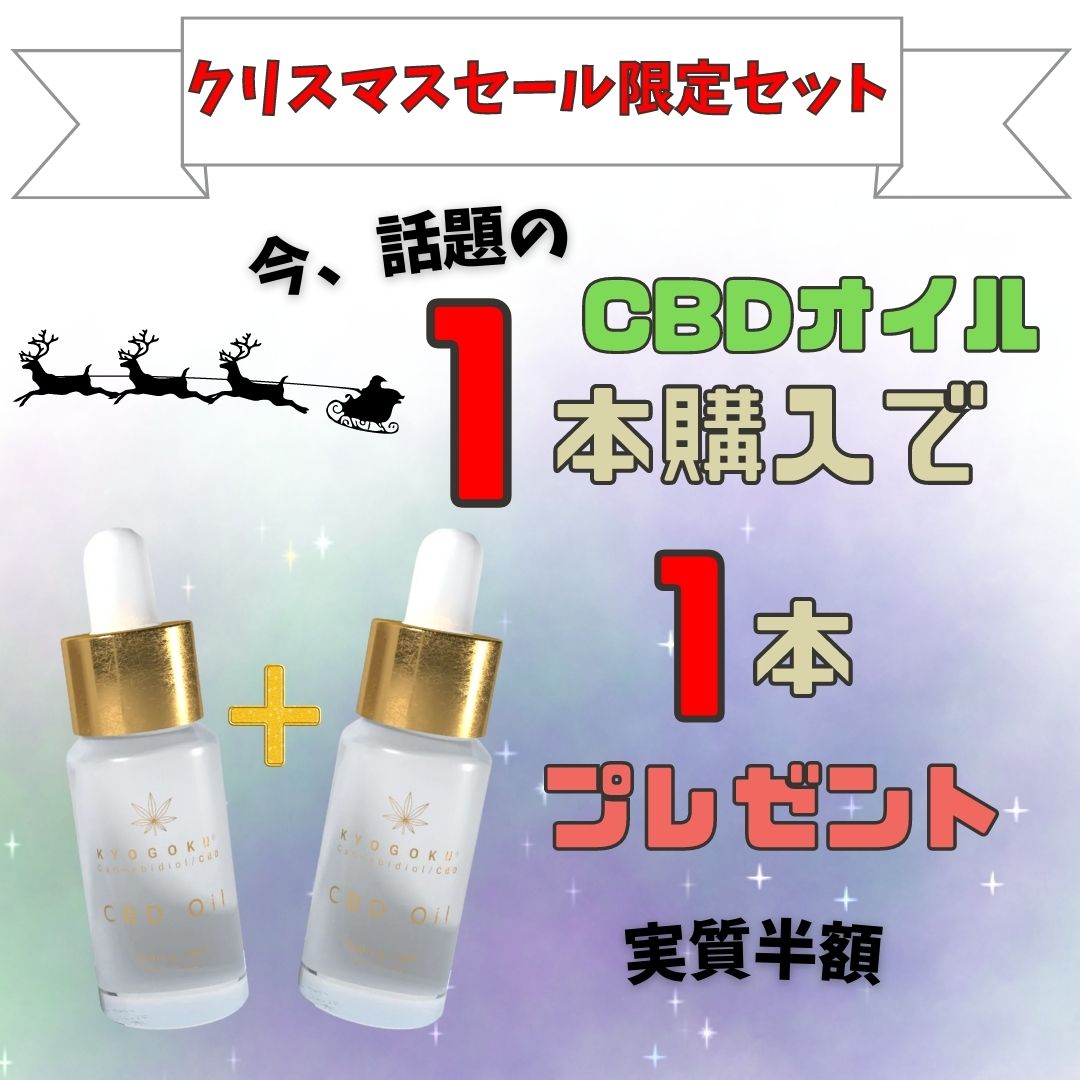 【クリスマス特価】CBDオイルナチュラルフレーバー2個セット