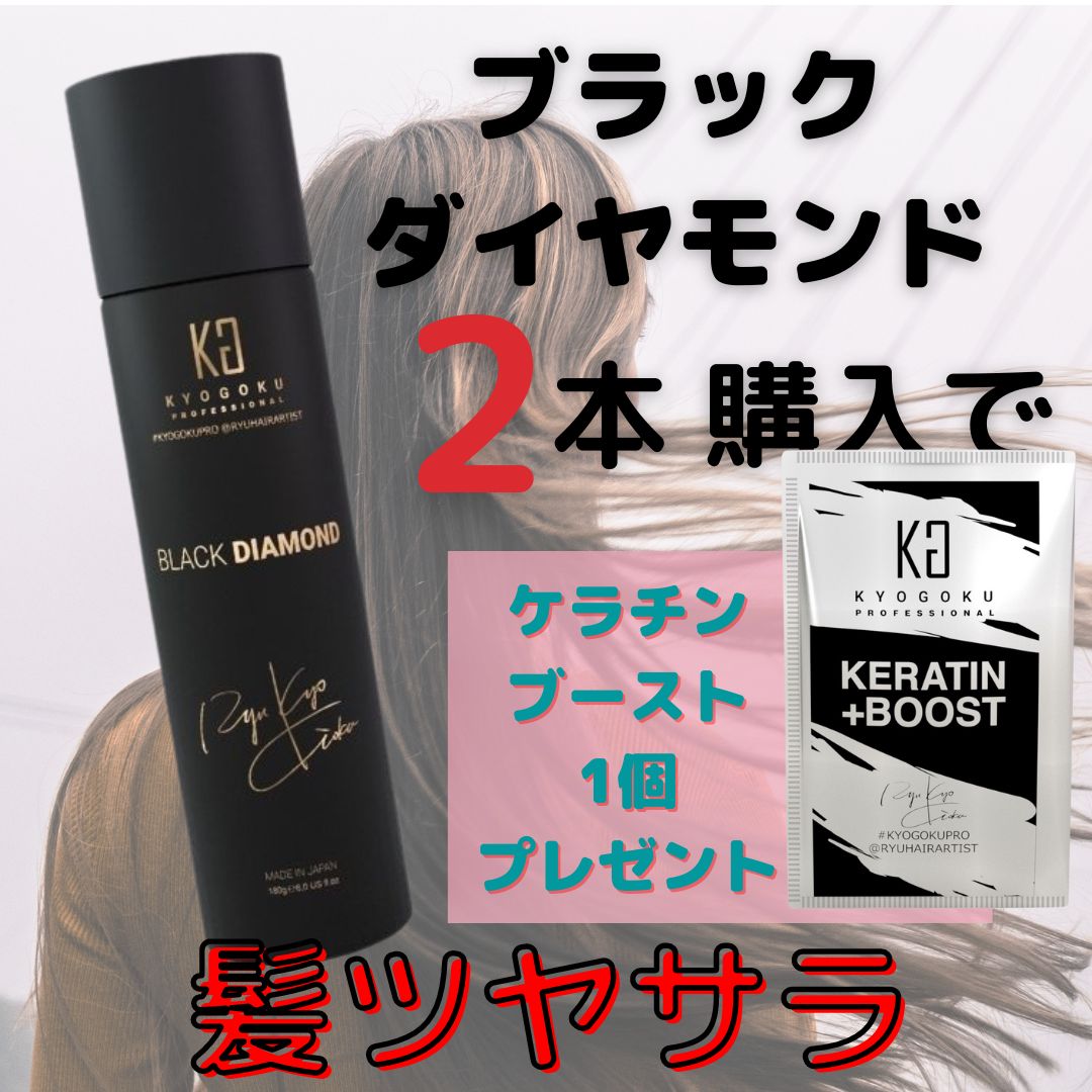 ブラックタイヤモンド2本購入でケラチンブースト1個プレゼント