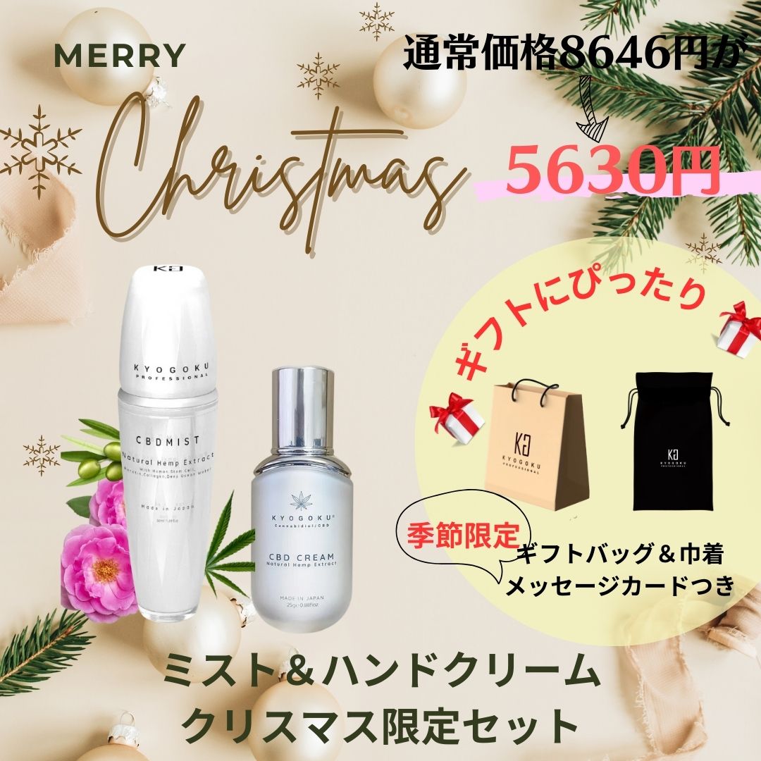 2023年クリスマス★限定セール（CBDミスト＆CBDハンドクリーム・ギフト袋（ベージュ）・巾着・メッセージカード付）