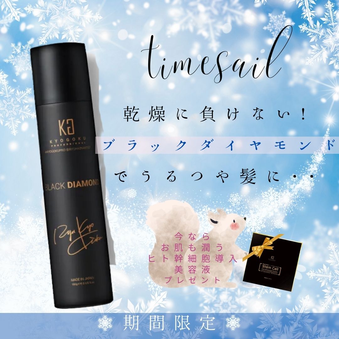 【期間限定】ブラックダイヤモンドを購入でヒト幹細胞導入美容液プレゼント