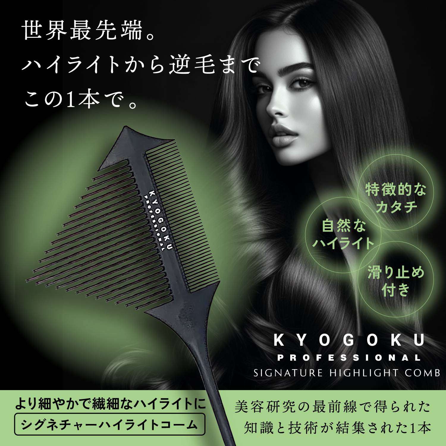 KYOGOKU シグネチャーハイライトコーム
