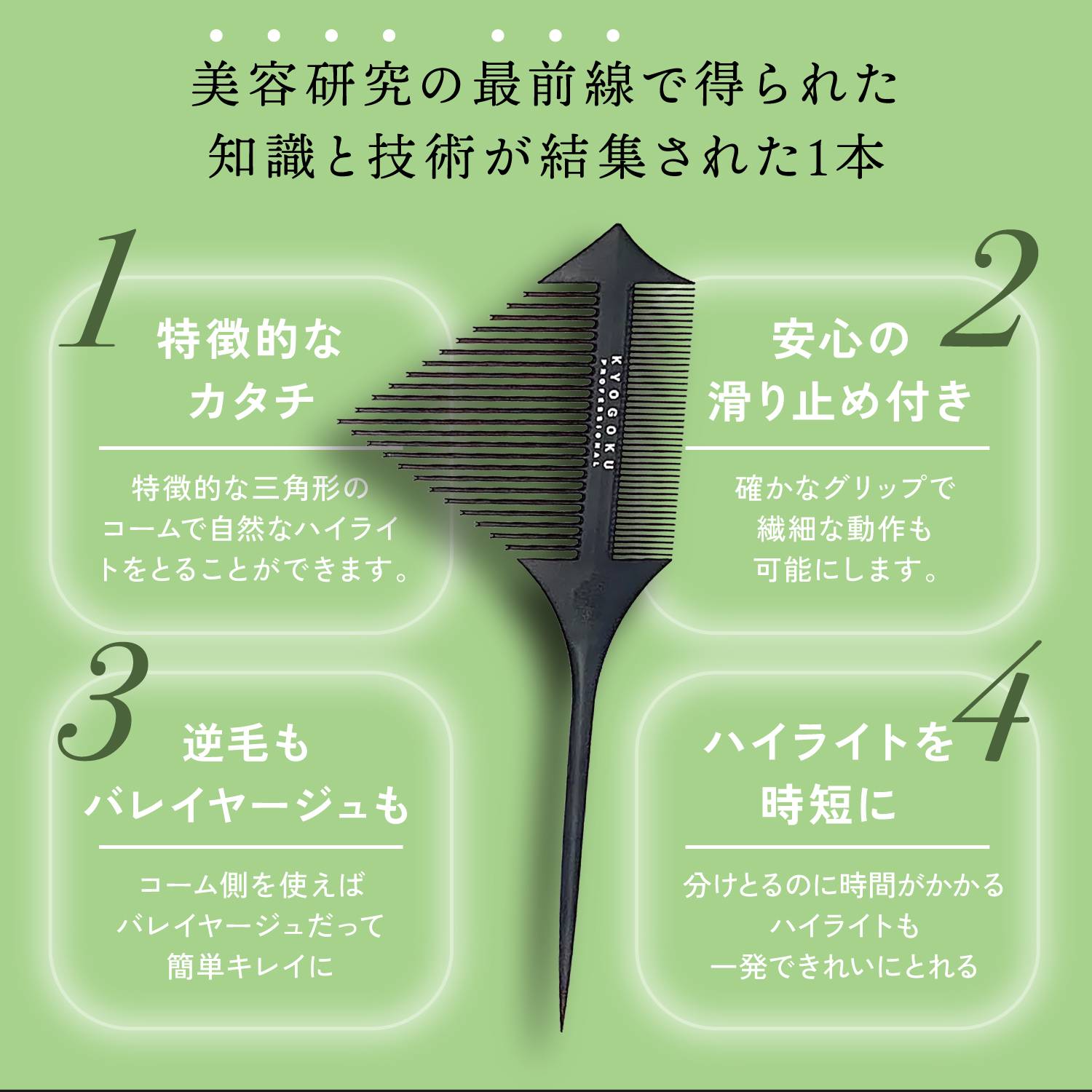 KYOGOKU シグネチャーハイライトコーム