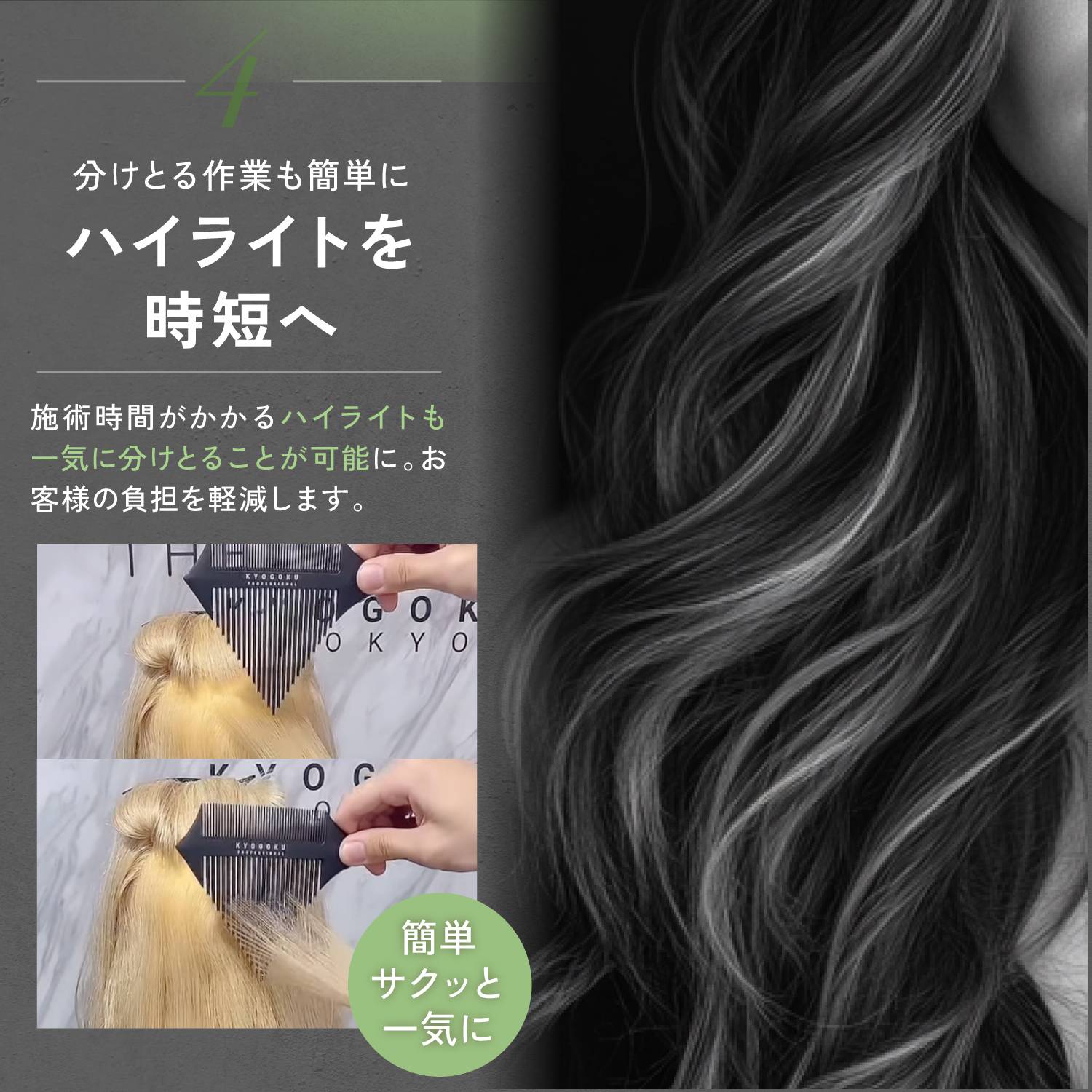 KYOGOKU シグネチャーハイライトコーム