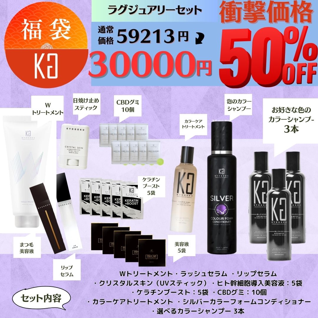 【KYOGOKUラグジュアリーセット】Wトリートメント・ラッシュセラム・リップセラム・クリスタルスキン（UVスティック）・ヒト幹細胞導入美容液5袋・CBDグミ10個・カラーケアトリートメント・シルバーカラーフォームコンディショナー・選べるカラーシャンプー3本