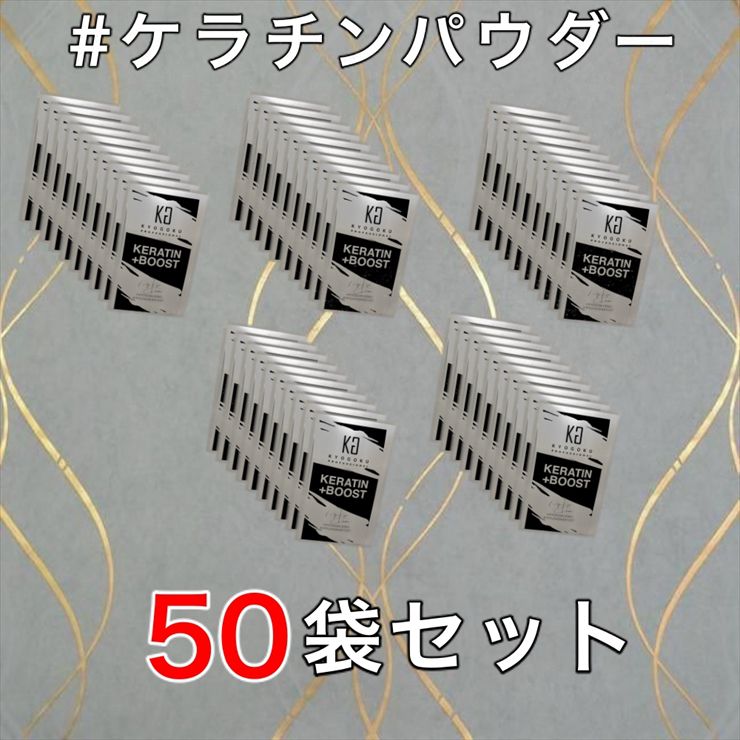 KYOGOKU  ケラチン ブースト+ 50袋セット