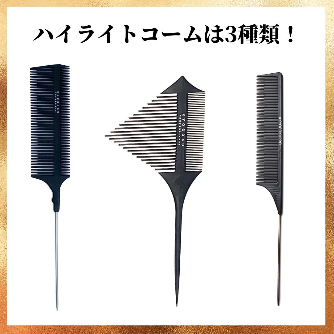 Kyogokuコームの種類