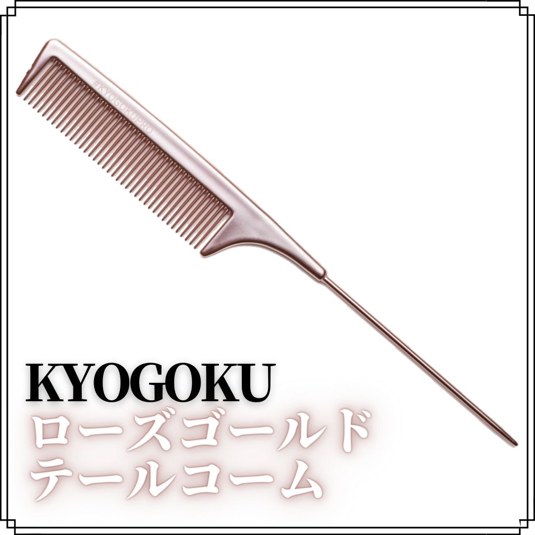 ローズゴールド テールコーム