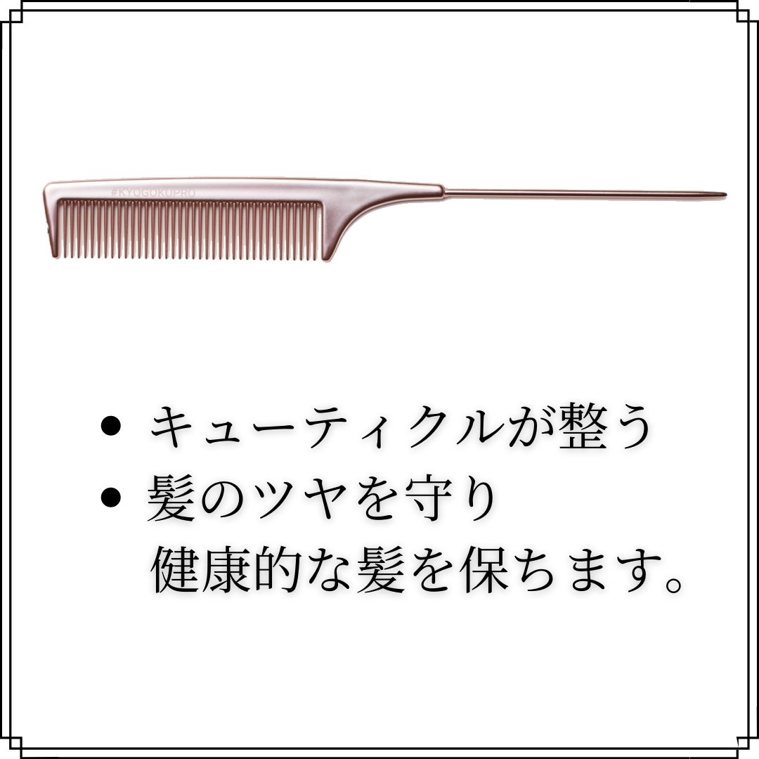 ローズゴールド テールコームキューティクルが整う