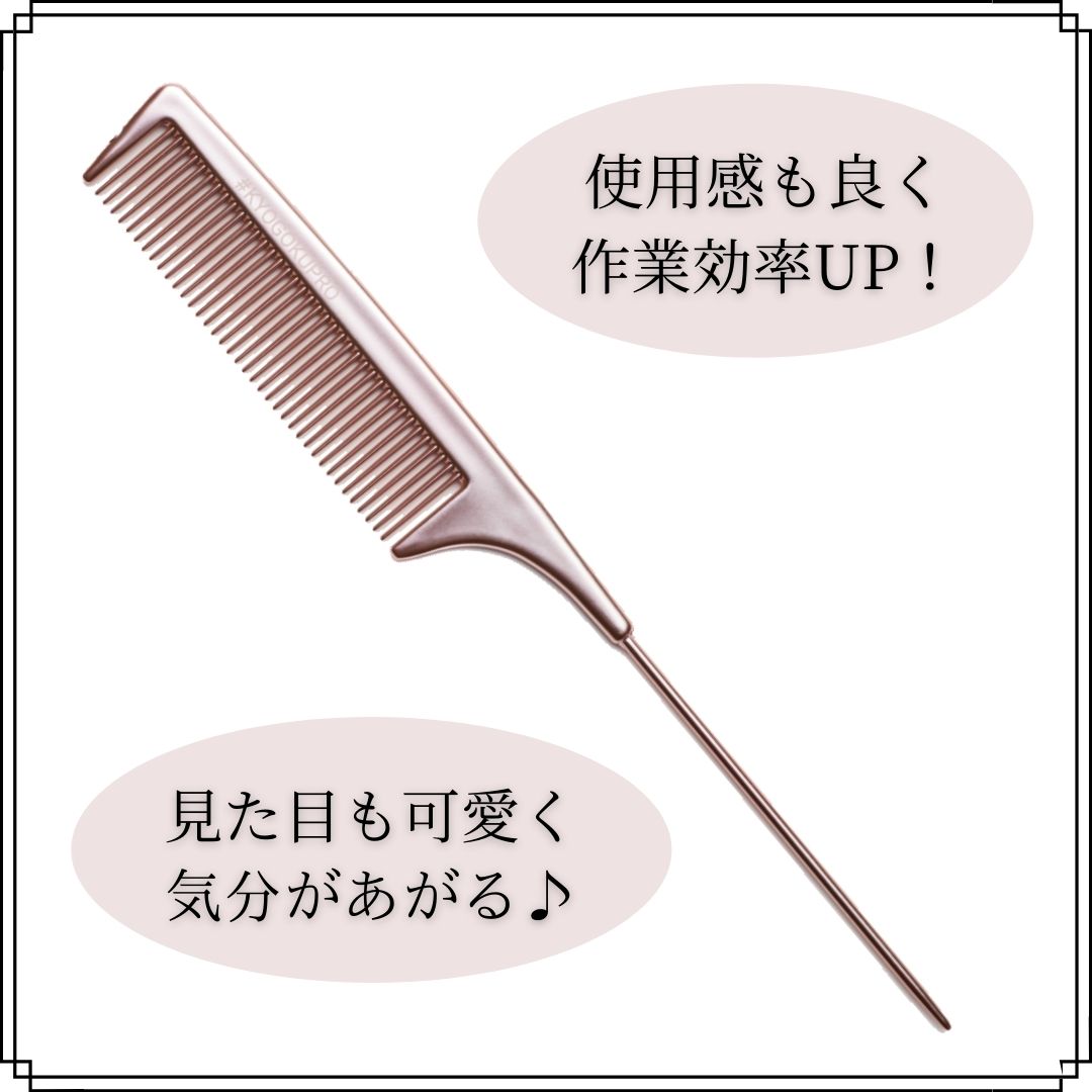 ローズゴールド テールコーム作業効率アップ