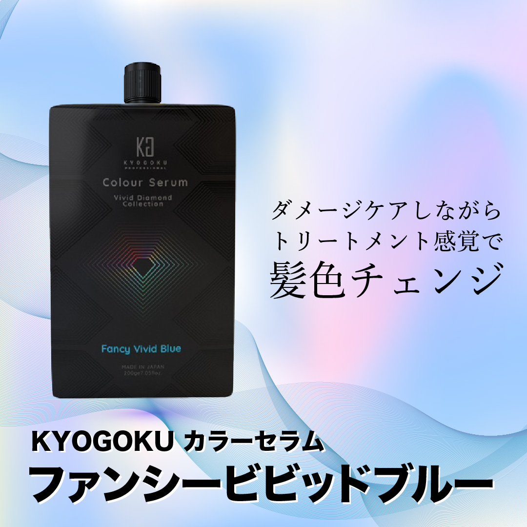 カラーセラム(ファンシービビッドブルー)　