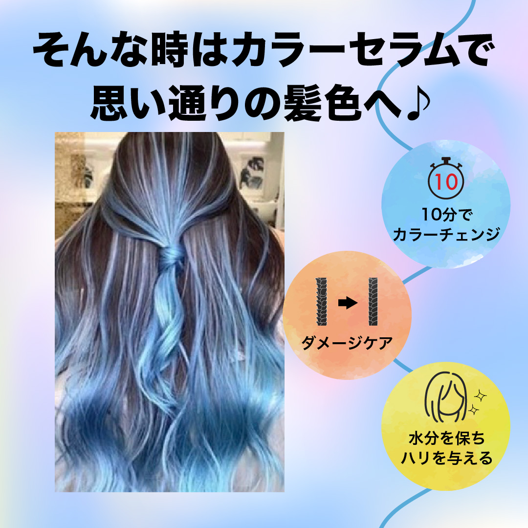 カラーセラム(ファンシービビッドブルー)　で思い通りに