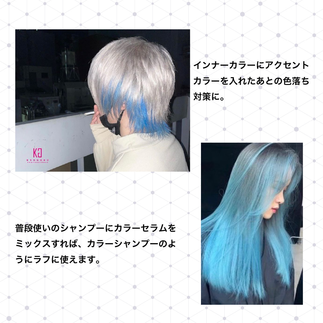 カラーセラム(ファンシービビッドブルー)　インナーにも