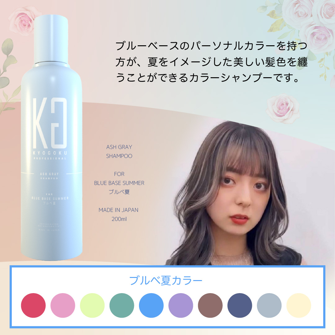 パーソナルカラーシャンプー アッシュグレーブルべ