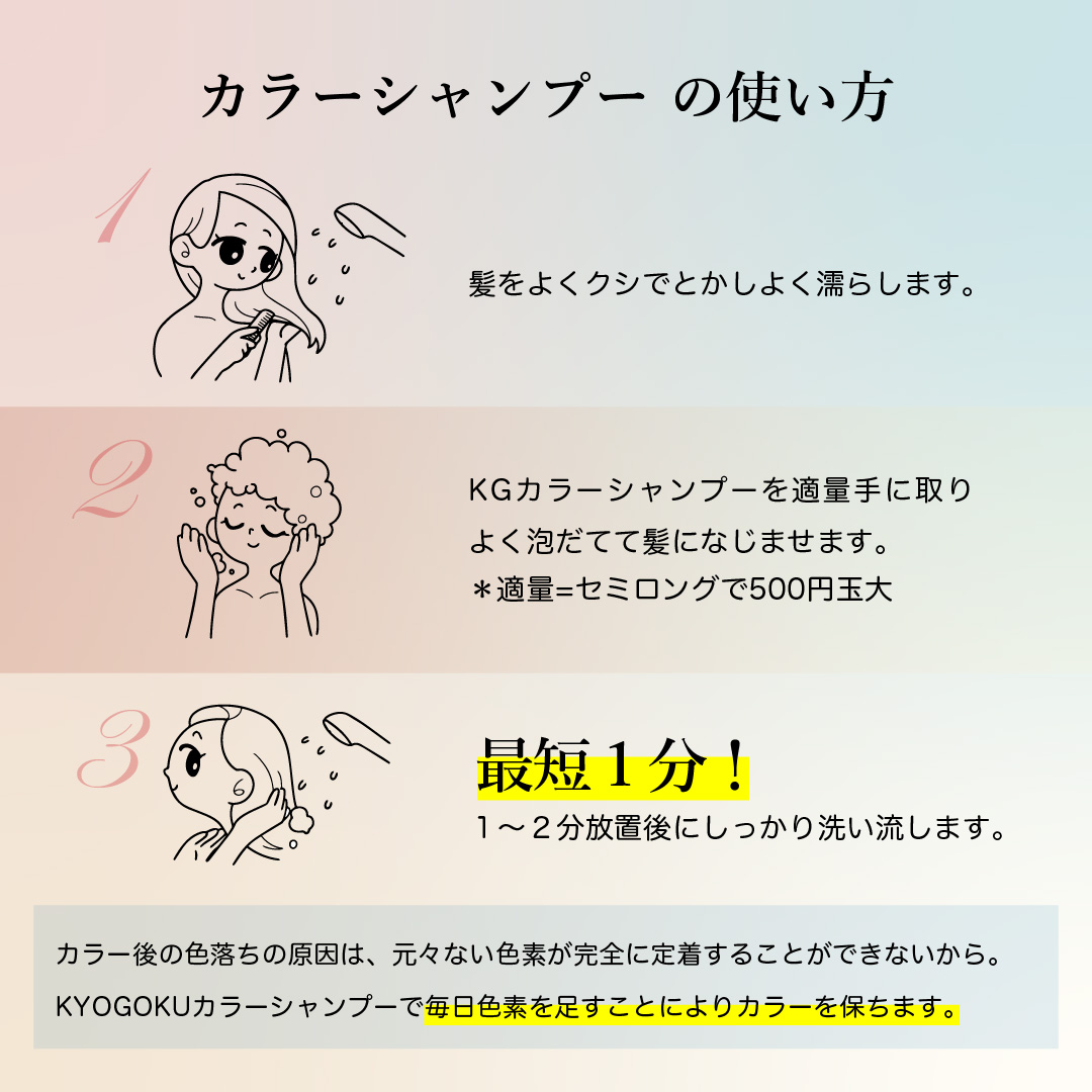 カラーシャンプーの使い方