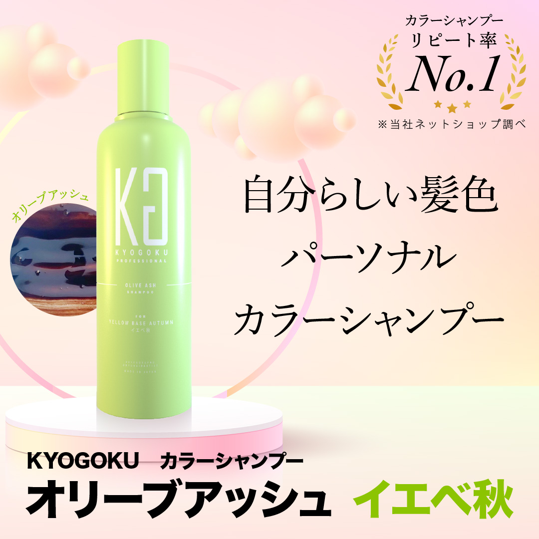 パーソナルカラーシャンプー オリーブアッシュ