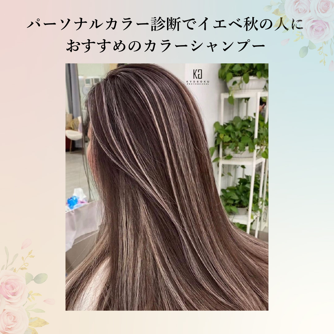 パーソナルカラーで選ぶシャンプー